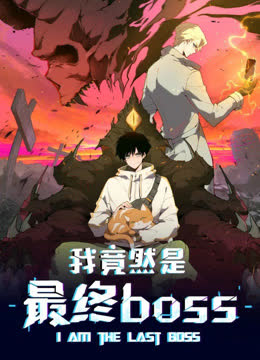 我竟然是最终boss动态漫画 海报 高清在线观看