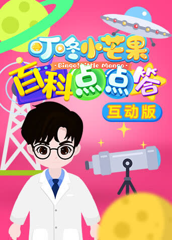 叮咚小芒果之百科点点答互动版 海报 高清在线观看