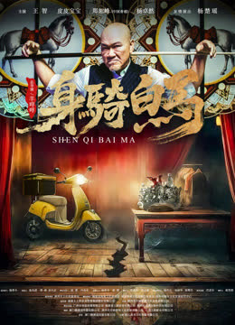 身骑白马 海报 高清在线观看