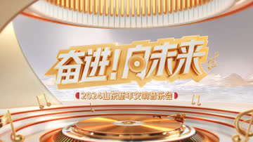“奋进！向未来”2024山东新年交响音乐会 海报 高清在线观看