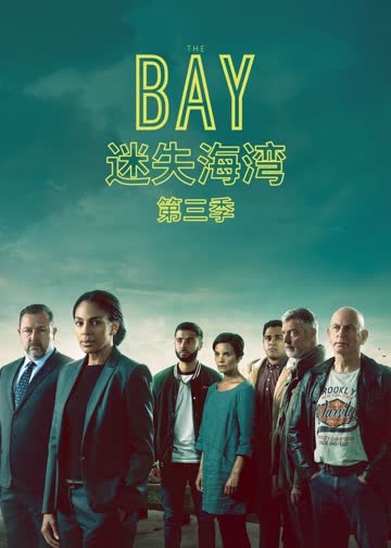 迷失海湾第三季 海报 高清在线观看
