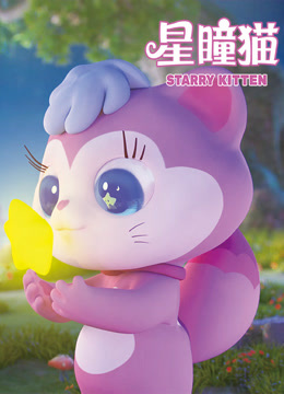 星瞳猫 海报 高清在线观看