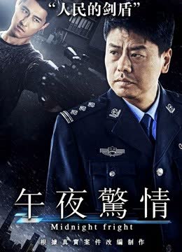午夜惊情（2017） 海报 高清在线观看