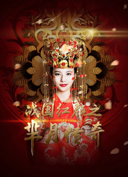 芈月传奇—战国红颜 海报 高清在线观看