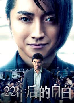 22年后的自白 海报 高清在线观看