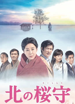 北之樱守 海报 高清在线观看