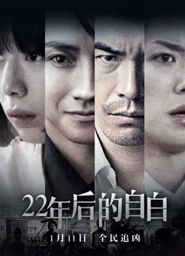 22年后的自白（普通话） 海报 高清在线观看