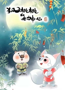 狐桃桃和老神仙 海报 高清在线观看
