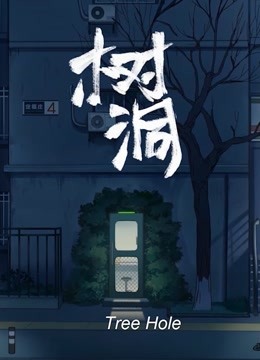 树洞 海报 高清在线观看