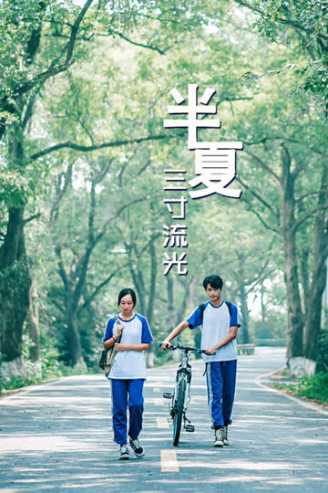 半夏三寸流光 海报 高清在线观看
