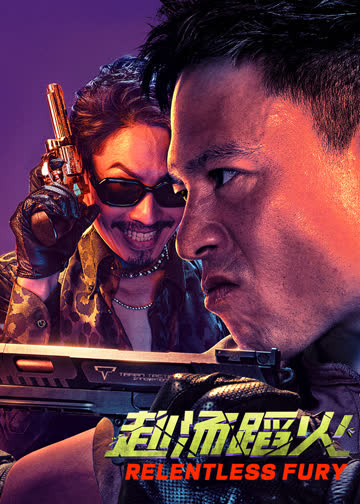 赴汤蹈火 海报 高清在线观看