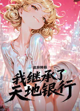 诡异降临：我继承了天地银行动态漫画 海报 高清在线观看