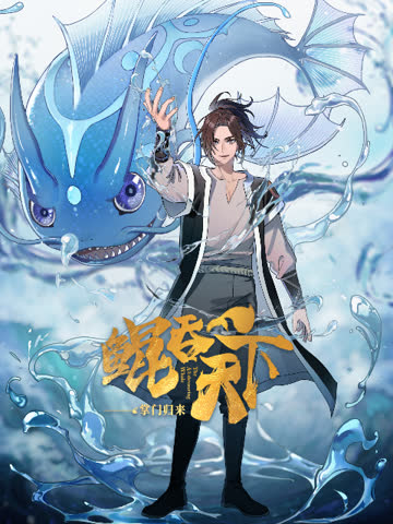 鲲吞天下之掌门归来 海报 高清在线观看