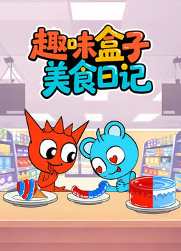 趣味盒子美食日记 海报 高清在线观看