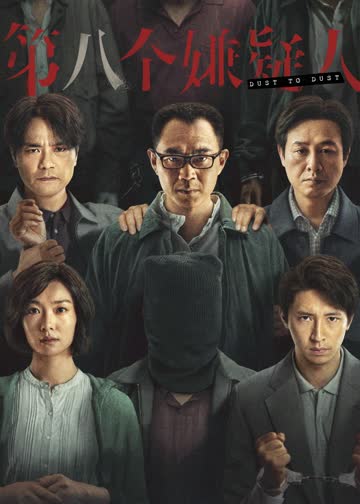 第八个嫌疑人 海报 高清在线观看