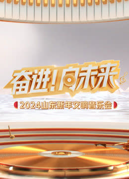 2024山东新年交响音乐会 海报 高清在线观看