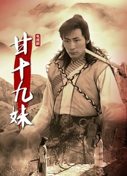 甘十九妹 海报 高清在线观看