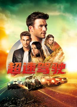 超速驾驶 海报 高清在线观看