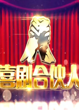 喜剧合伙人（我爱我家） 海报 高清在线观看