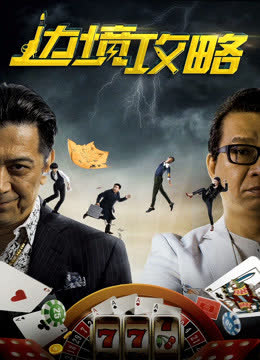边境攻略 海报 高清在线观看