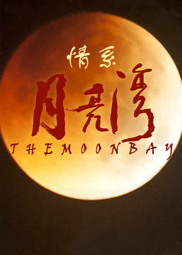 情系月亮湾 海报 高清在线观看