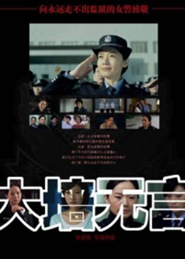 大墙无言 海报 高清在线观看