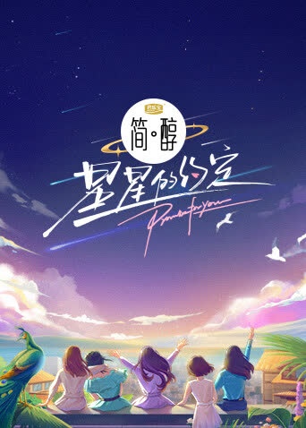 星星的约定 海报 高清在线观看