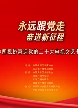永远跟党走奋进新征程 海报 高清在线观看