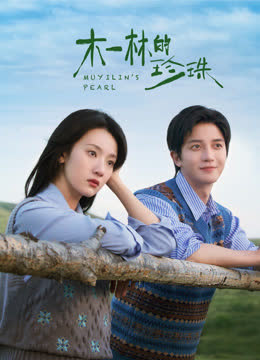 木一林的珍珠 海报 高清在线观看