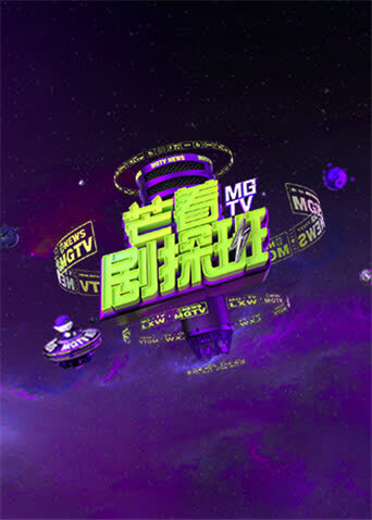 芒着剧探班 海报 高清在线观看