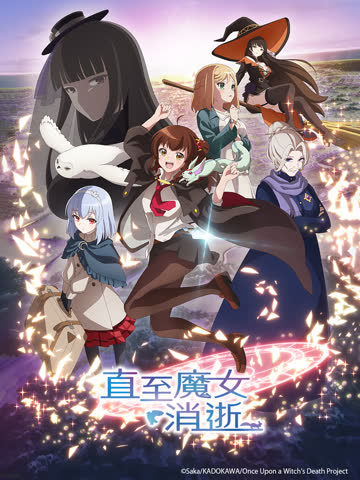 直至魔女消逝 海报 高清在线观看