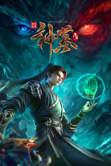 神墓年番 海报 高清在线观看