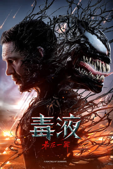 毒液：最后一舞 海报 高清在线观看