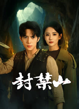 封禁山 海报 高清在线观看
