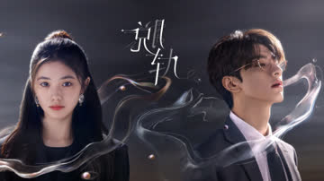 脱轨 海报 高清在线观看