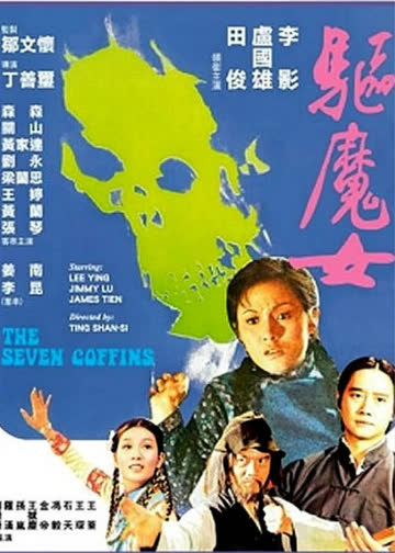 驱魔女 海报 高清在线观看