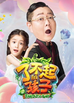 了不起的孩子第三季 海报 高清在线观看