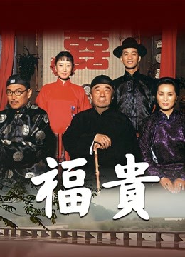 福贵 海报 高清在线观看