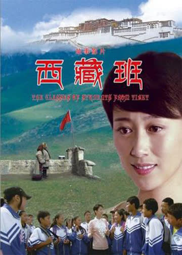 西藏班 海报 高清在线观看