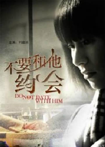 不要和他约会 海报 高清在线观看