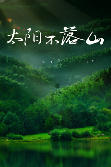 太阳不落山 海报 高清在线观看