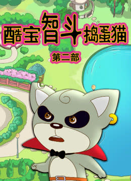 酷宝智斗捣蛋猫第二季 海报 高清在线观看