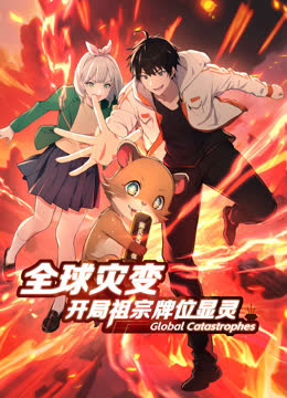 全球灾变：开局祖宗牌位显灵动态漫画 海报 高清在线观看