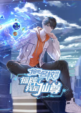 婉拒名校特招，摊牌了我是仙尊动态漫画 海报 高清在线观看
