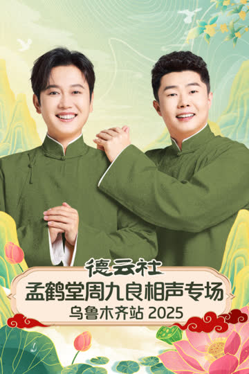 德云社孟鹤堂周九良相声专场乌鲁木齐站2025 海报 高清在线观看
