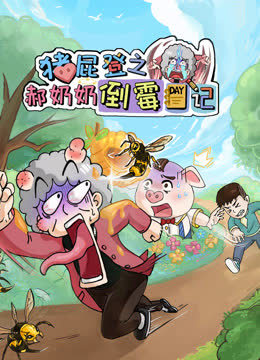 猪屁登之郝奶奶倒霉日记 海报 高清在线观看