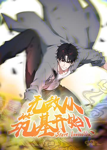 无敌从筑基开始第一季 海报 高清在线观看