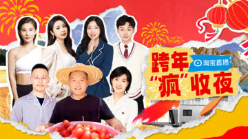 淘宝跨年“疯”收夜 海报 高清在线观看
