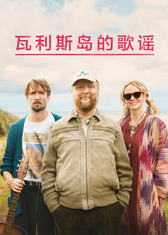 瓦利斯岛的歌谣 海报 高清在线观看
