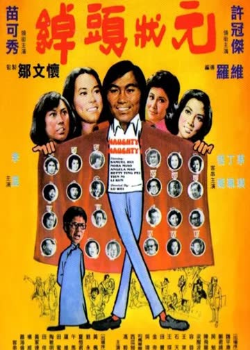 绰头状元 海报 高清在线观看